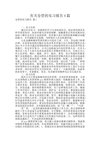 有关仓管的实习报告4篇