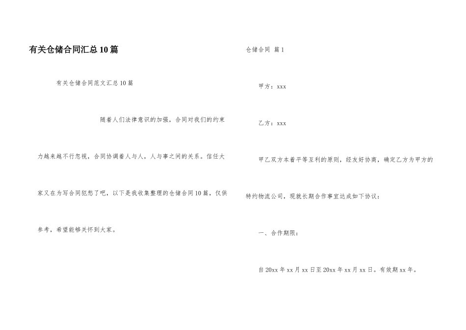 有关仓储合同汇总10篇_第1页
