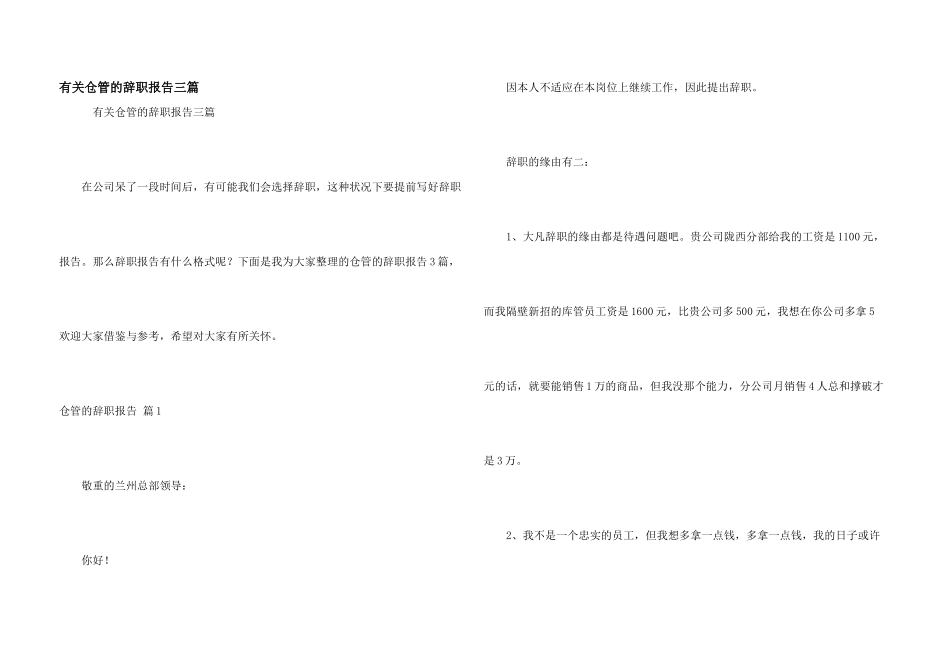有关仓管的辞职报告三篇_第1页