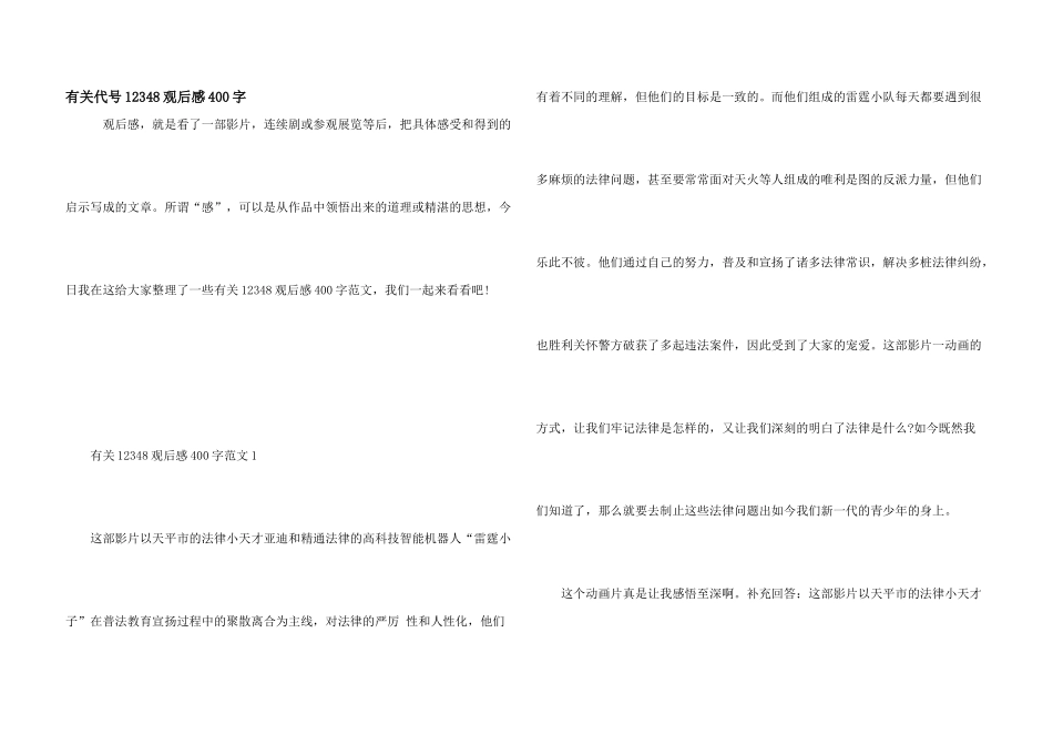 有关代号12348观后感400字_第1页