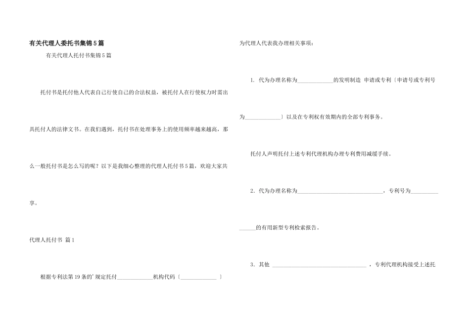 有关代理人委托书集锦5篇_第1页
