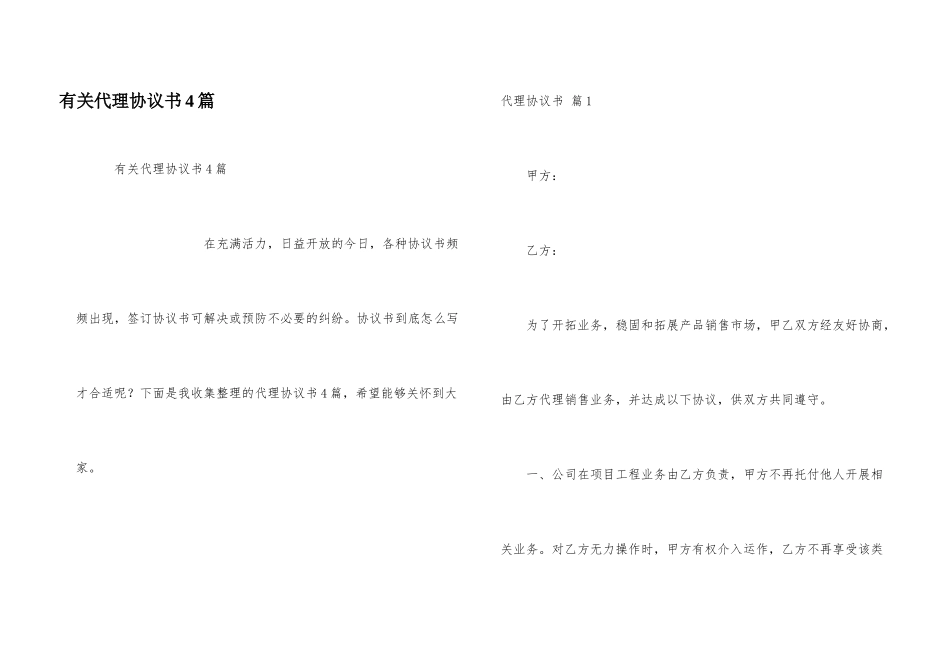 有关代理协议书4篇_第1页