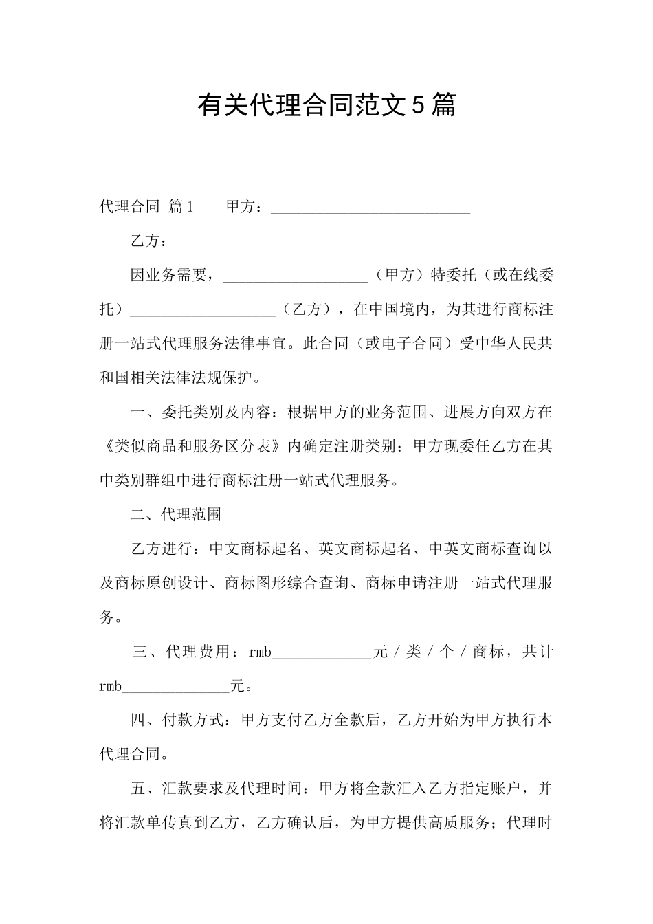 有关代理合同范文5篇_第1页