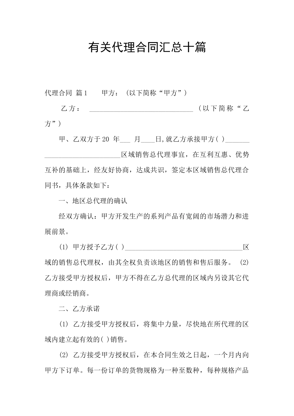 有关代理合同汇总十篇_第1页