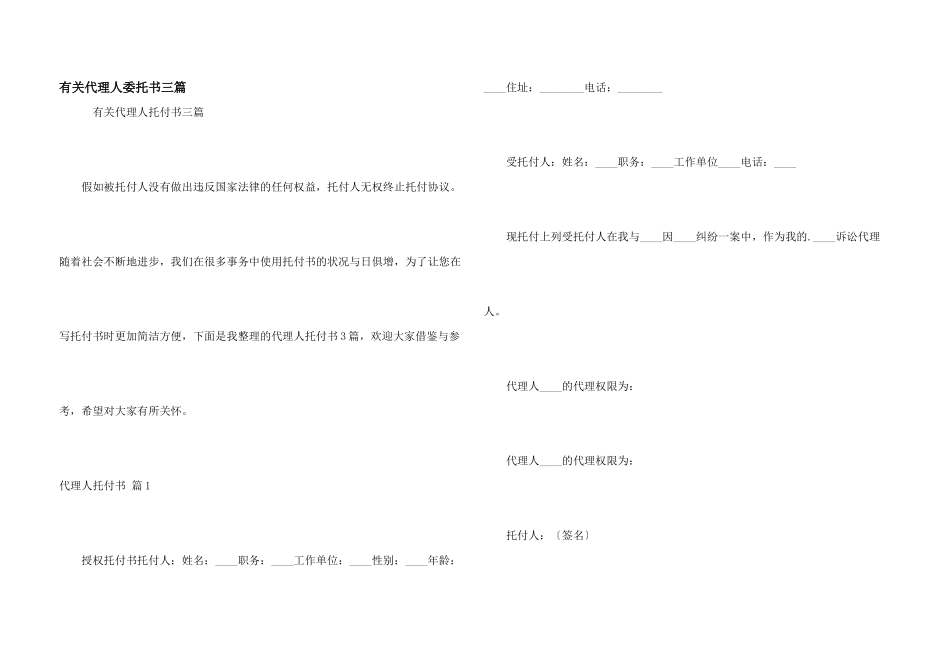有关代理人委托书三篇_第1页