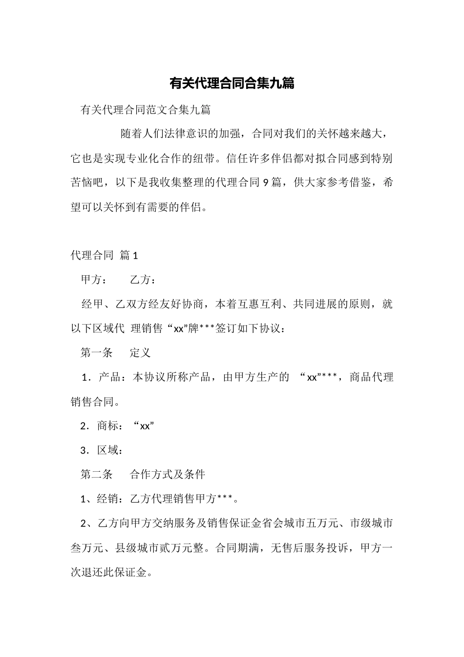 有关代理合同合集九篇_第1页