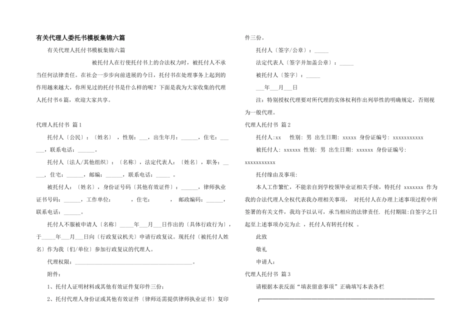 有关代理人委托书模板集锦六篇_第1页