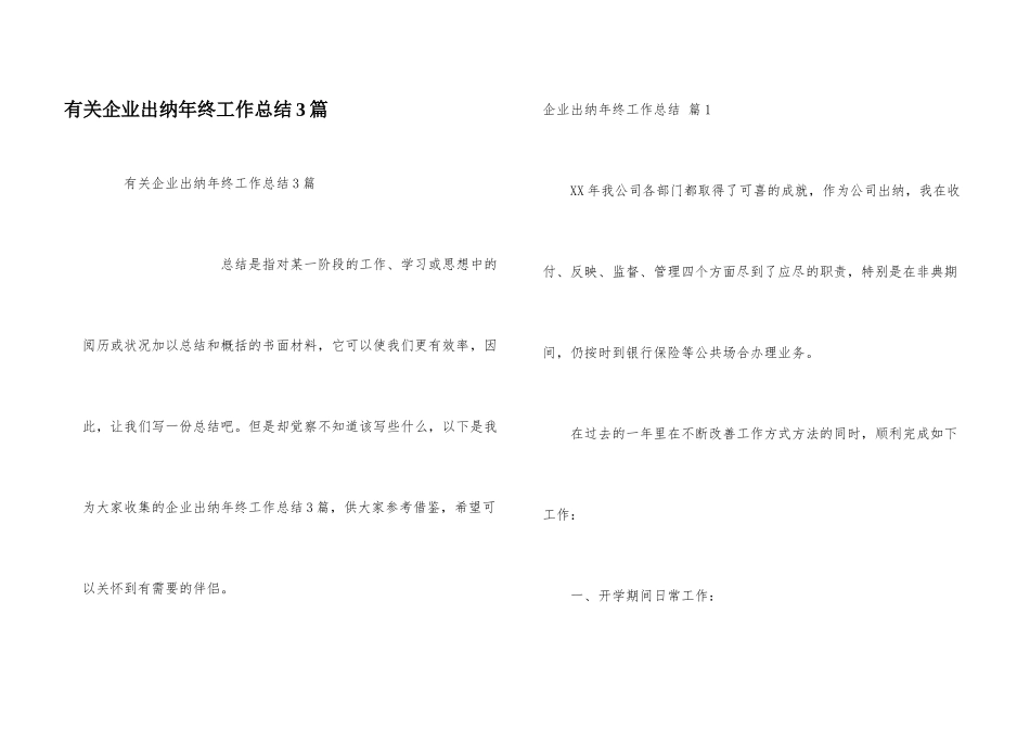 有关企业出纳年终工作总结3篇_第1页