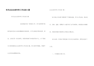 有关企业出纳年终工作总结3篇