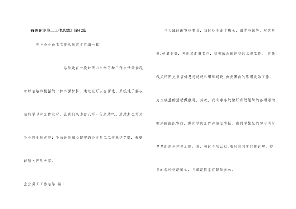 有关企业员工工作总结汇编七篇_第1页