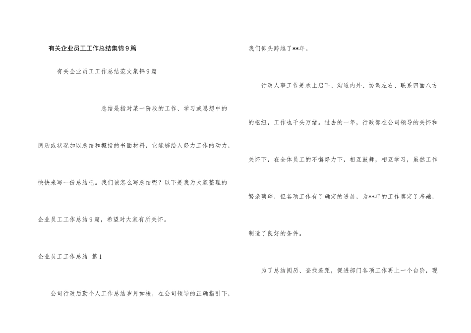有关企业员工工作总结集锦9篇_第1页