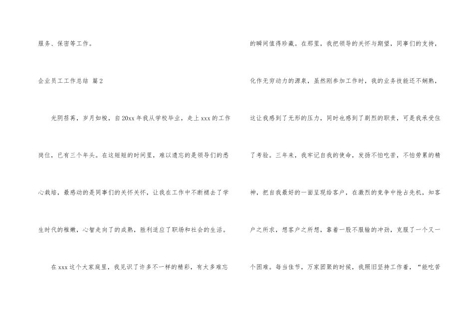 有关企业员工工作总结集锦9篇_第3页