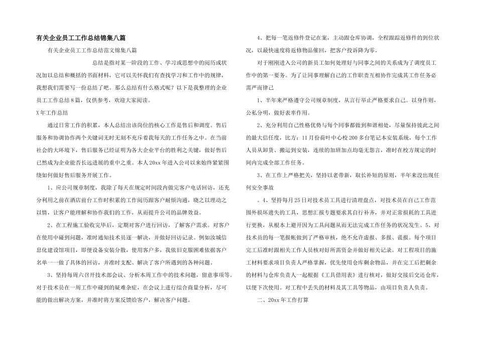 有关企业员工工作总结锦集八篇_第1页