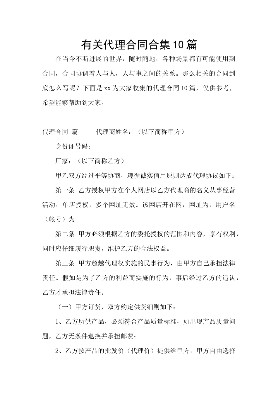 有关代理合同合集10篇_第1页