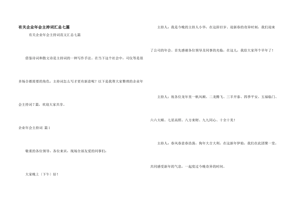 有关企业年会主持词汇总七篇_第1页