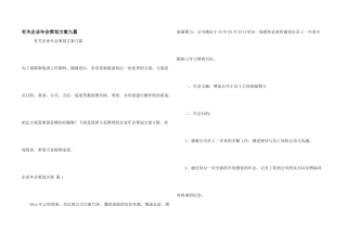 有关企业年会策划方案九篇