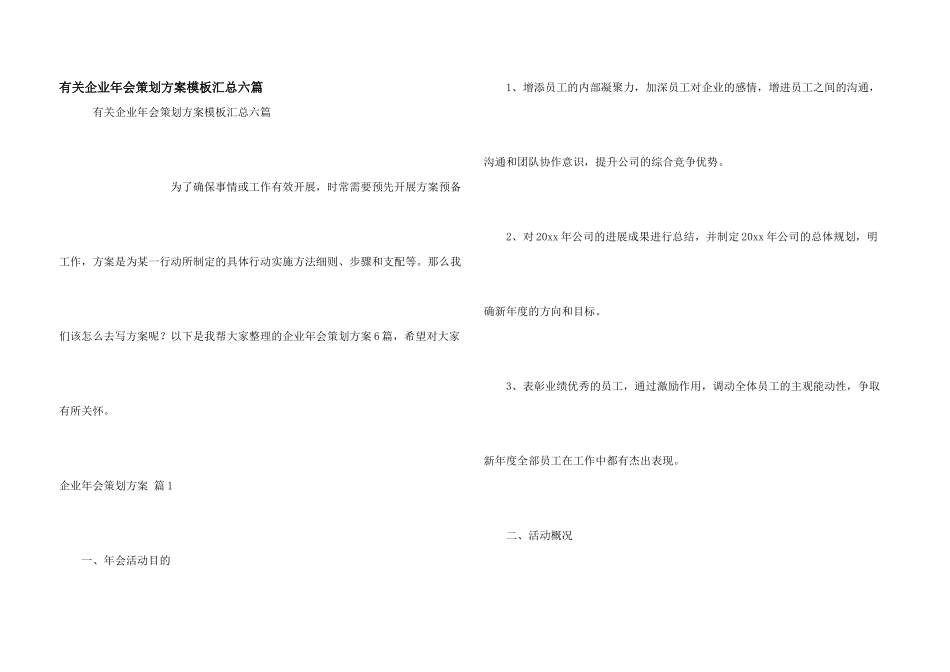 有关企业年会策划方案模板汇总六篇_第1页