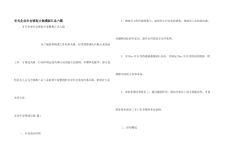 有关企业年会策划方案模板汇总六篇