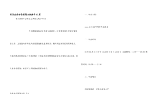 有关企业年会策划方案集合10篇