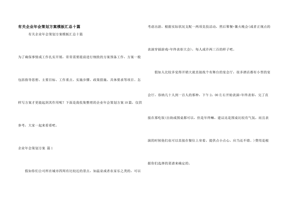 有关企业年会策划方案模板汇总十篇_第1页