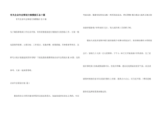 有关企业年会策划方案模板汇总十篇