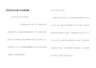 有关企业办公室工作总结四篇