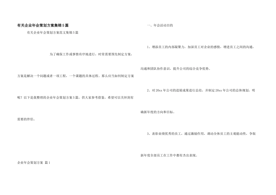 有关企业年会策划方案集锦5篇_第1页
