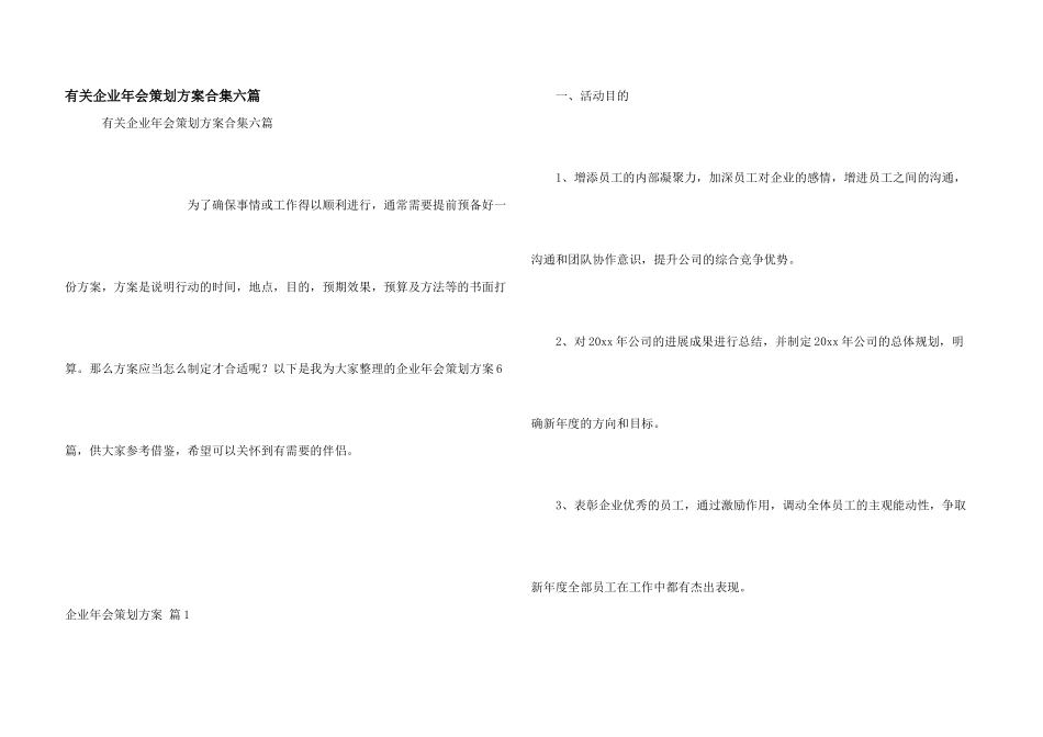 有关企业年会策划方案合集六篇_第1页
