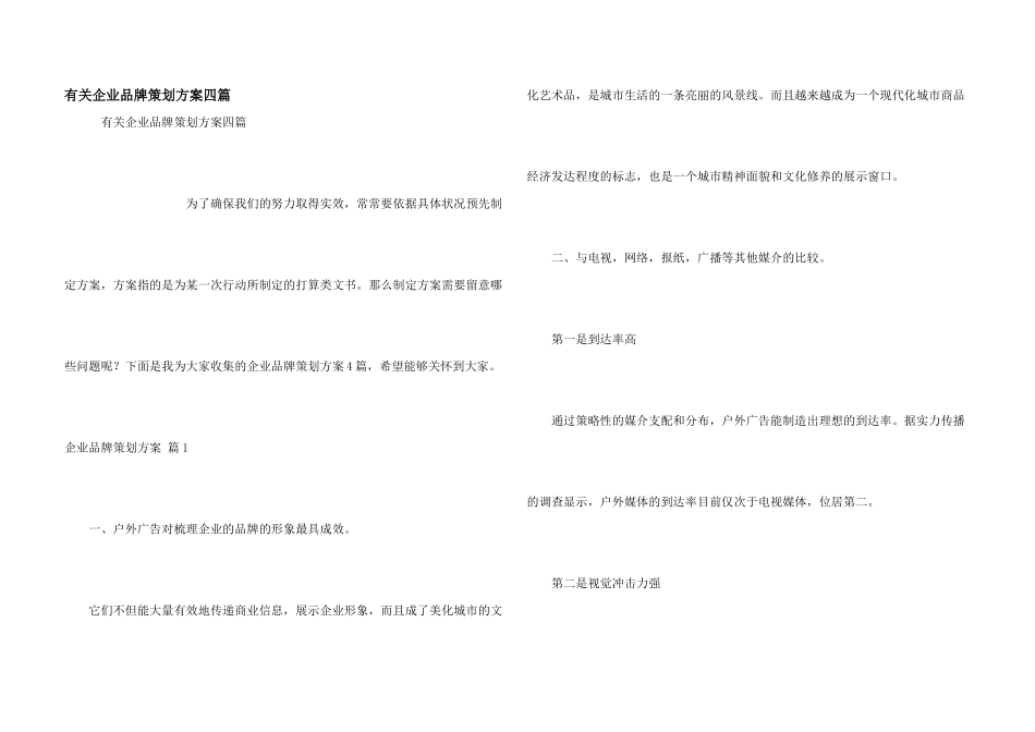 有关企业品牌策划方案四篇_第1页