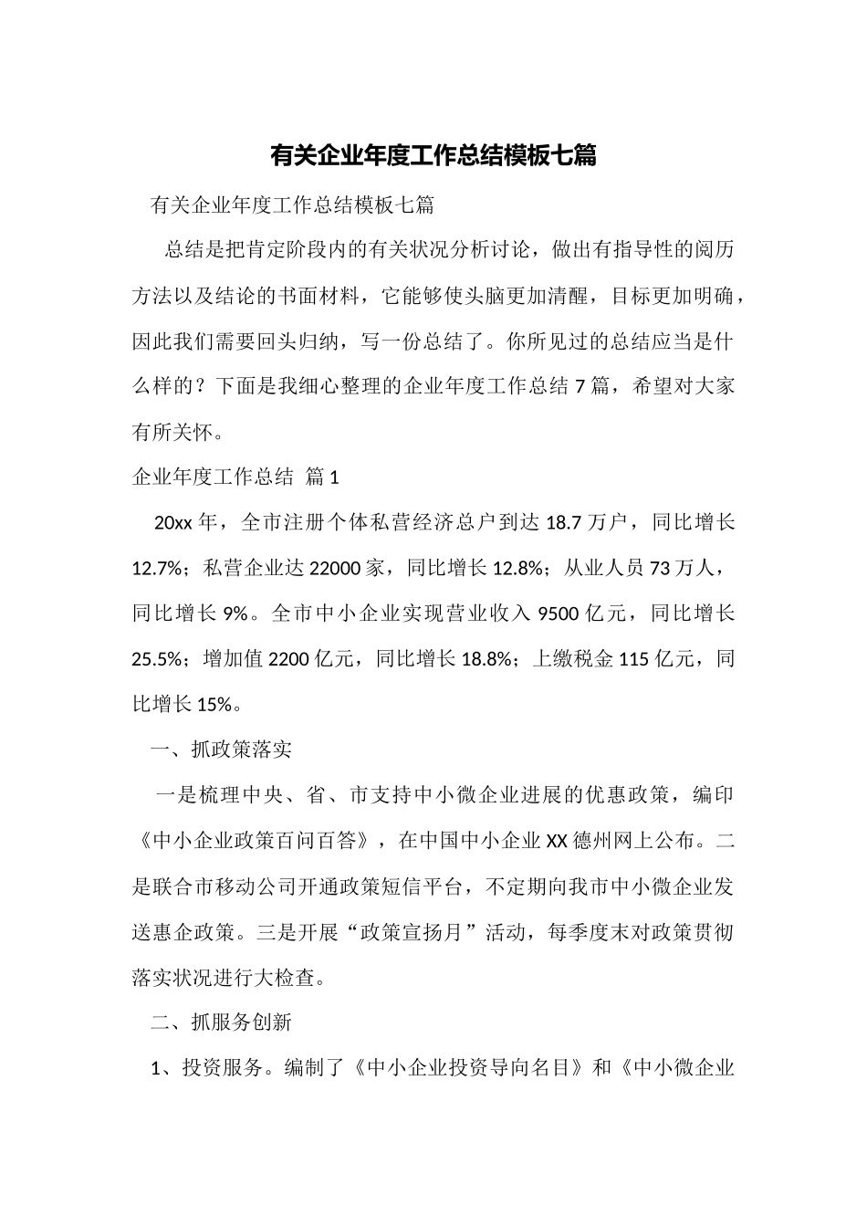 有关企业年度工作总结模板七篇_第1页