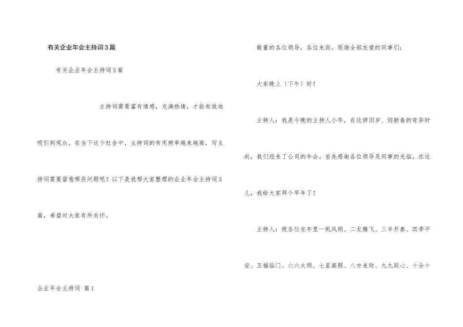有关企业年会主持词3篇_第1页