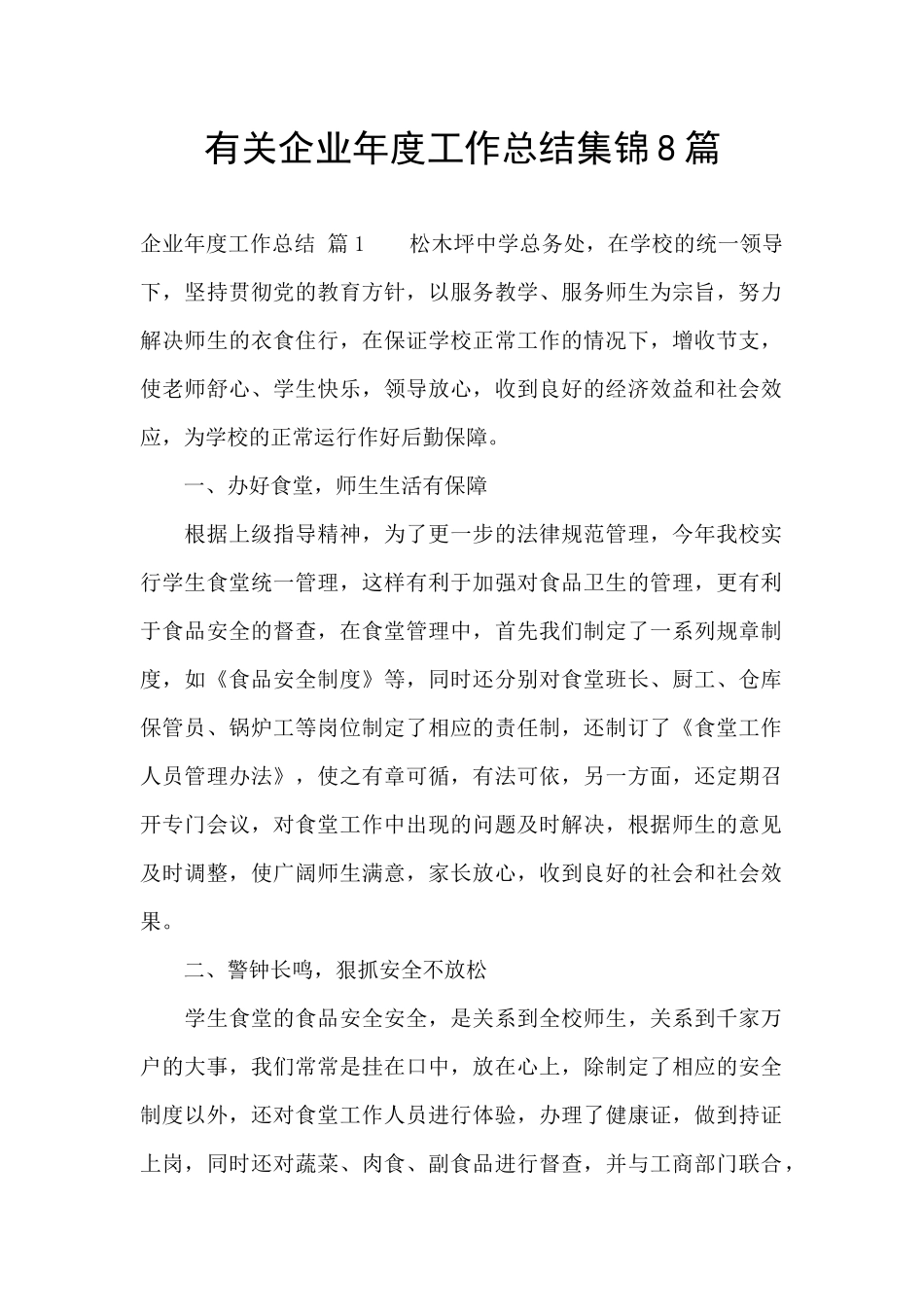 有关企业年度工作总结集锦8篇_第1页