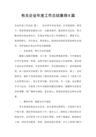 有关企业年度工作总结集锦8篇