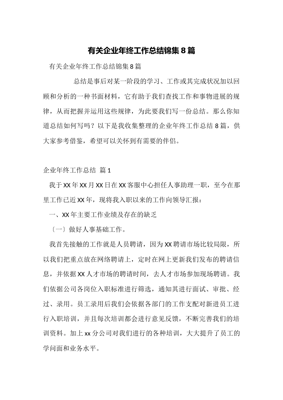 有关企业年终工作总结锦集8篇_第1页