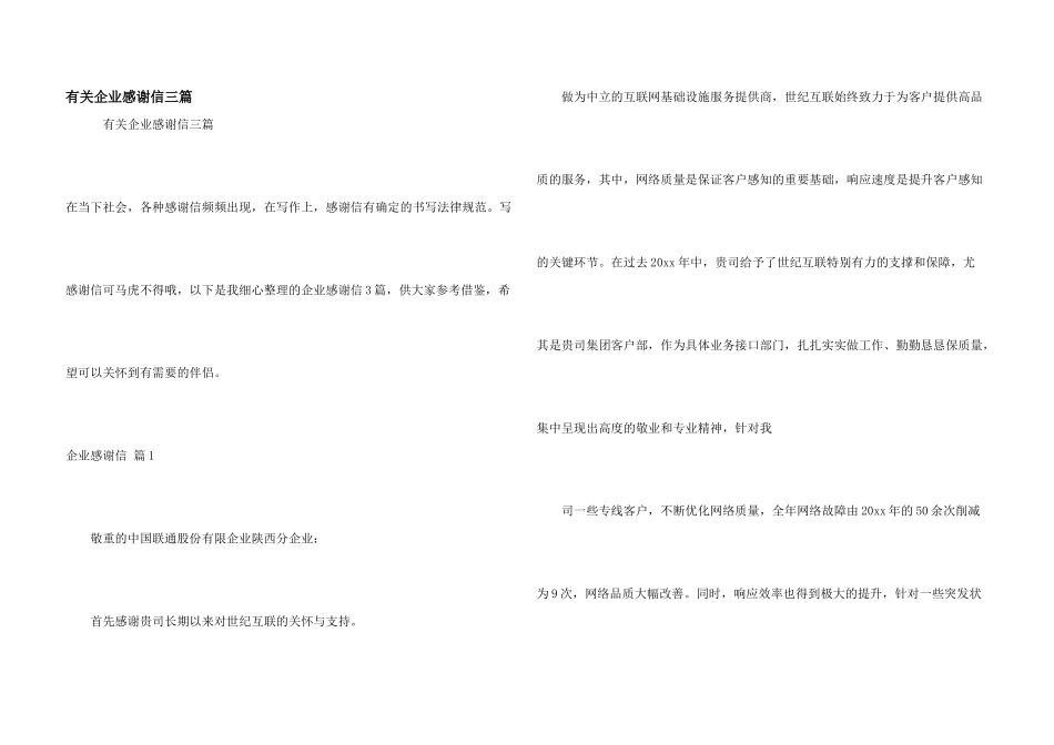 有关企业感谢信三篇_第1页