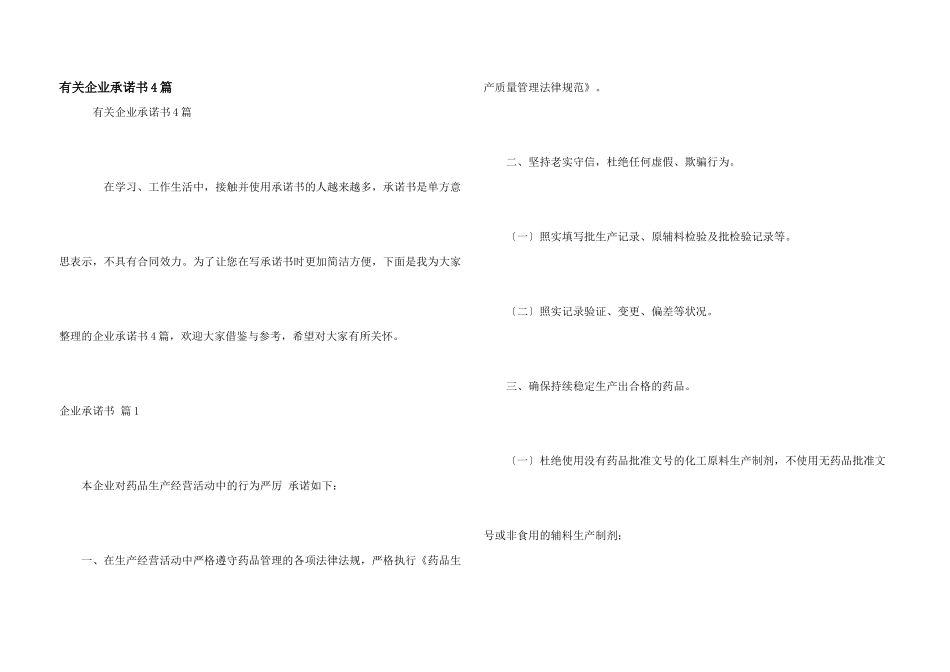 有关企业承诺书4篇_第1页