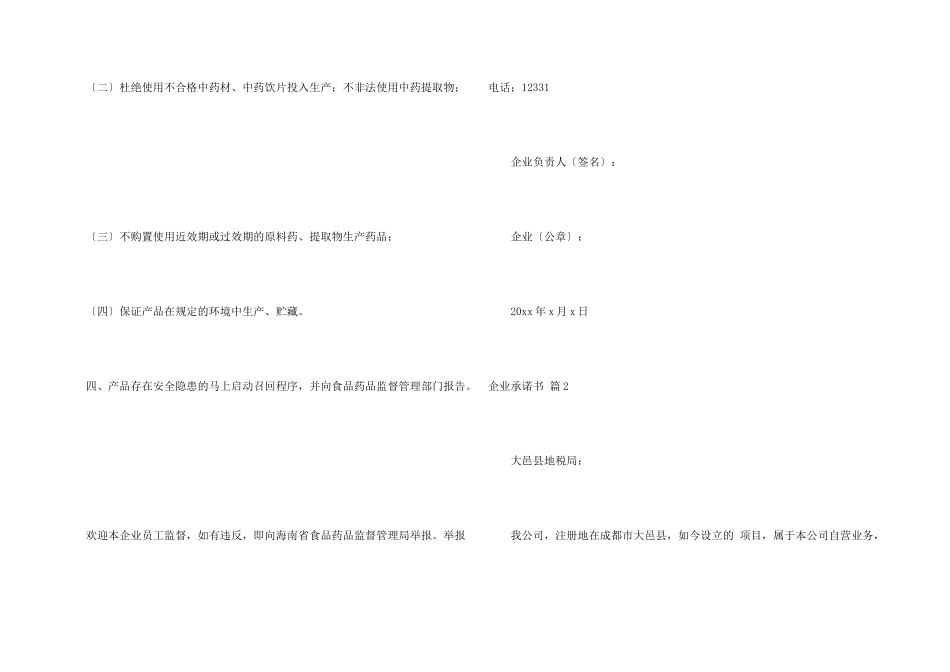 有关企业承诺书4篇_第2页