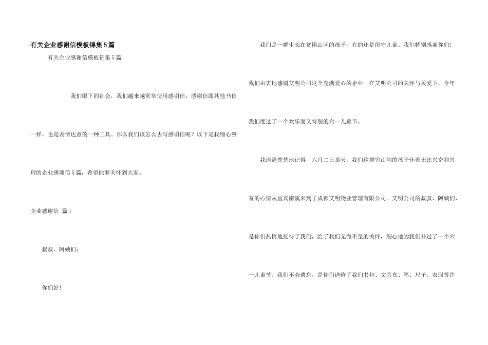 有关企业感谢信模板锦集5篇_第1页