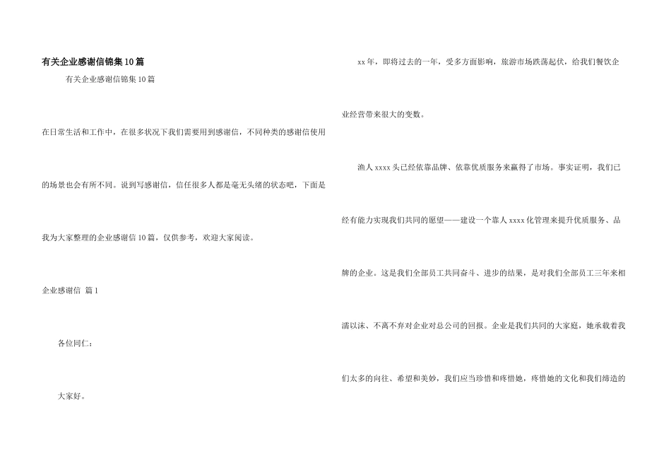 有关企业感谢信锦集10篇_第1页