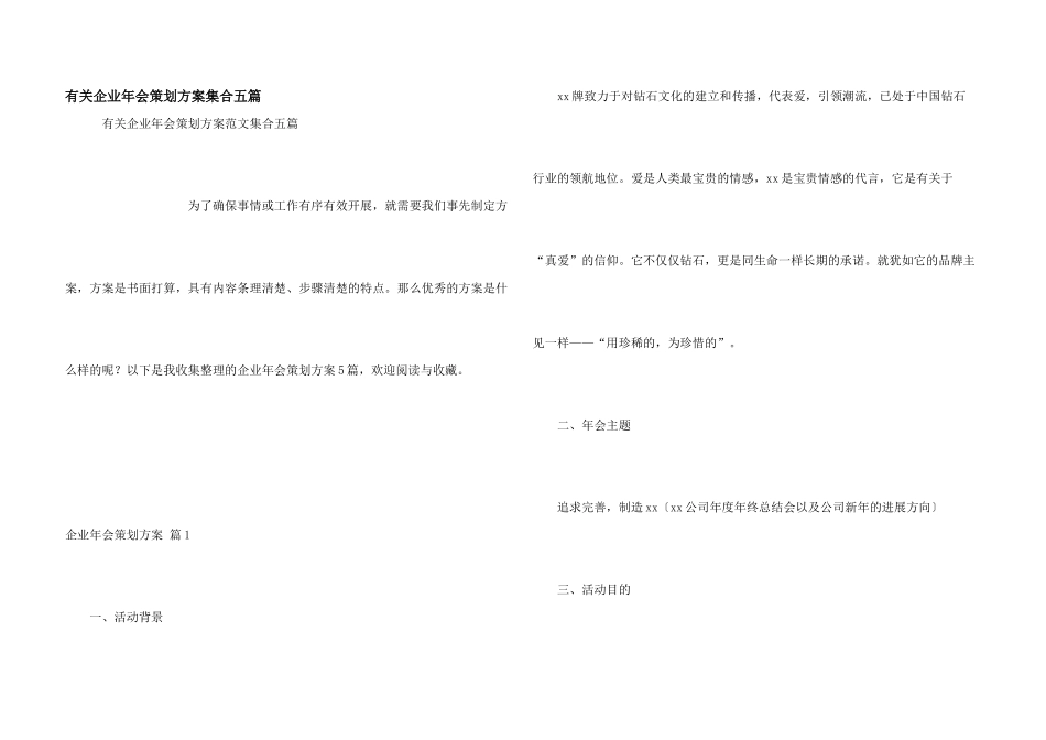 有关企业年会策划方案集合五篇_第1页