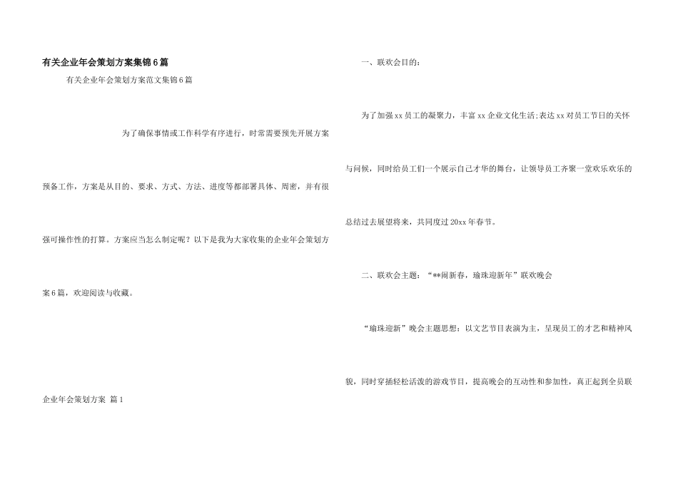 有关企业年会策划方案集锦6篇_第1页