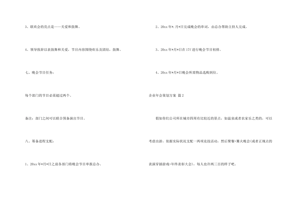 有关企业年会策划方案集锦6篇_第3页