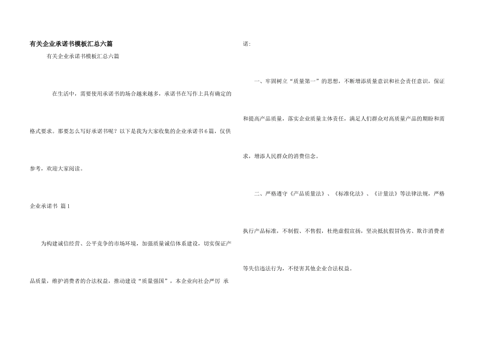 有关企业承诺书模板汇总六篇_第1页