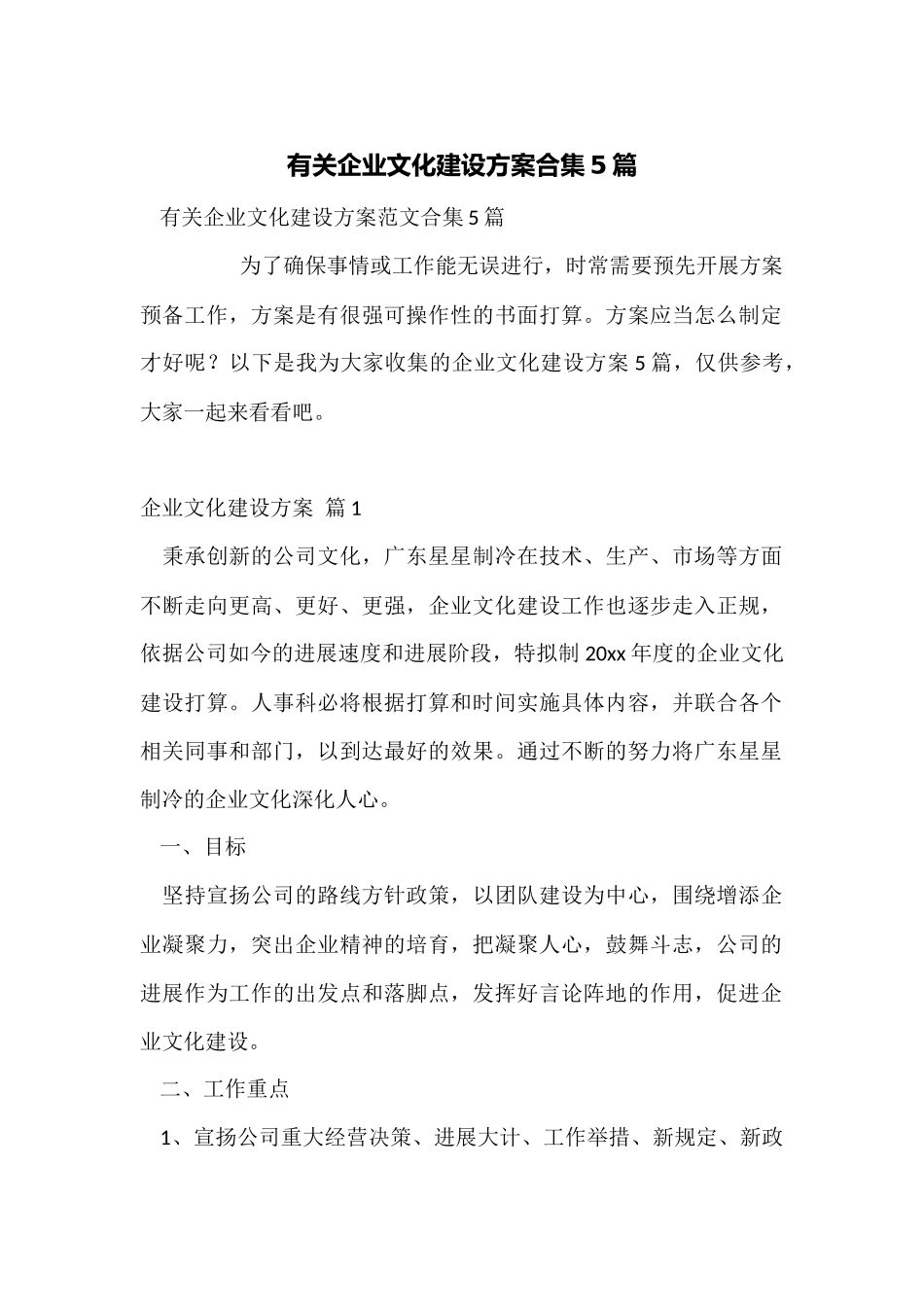 有关企业文化建设方案合集5篇_第1页