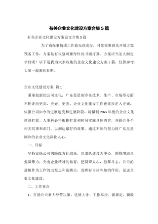 有关企业文化建设方案合集5篇