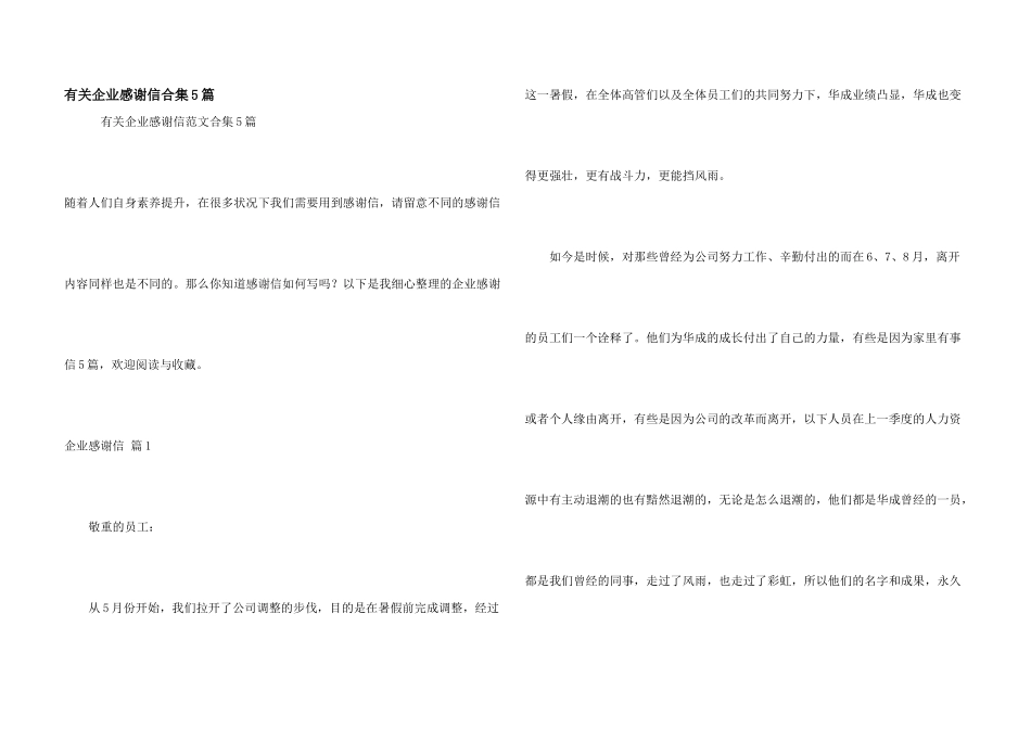 有关企业感谢信合集5篇_第1页