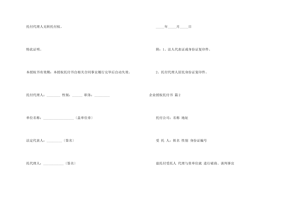 有关企业授权委托书汇编9篇_第2页