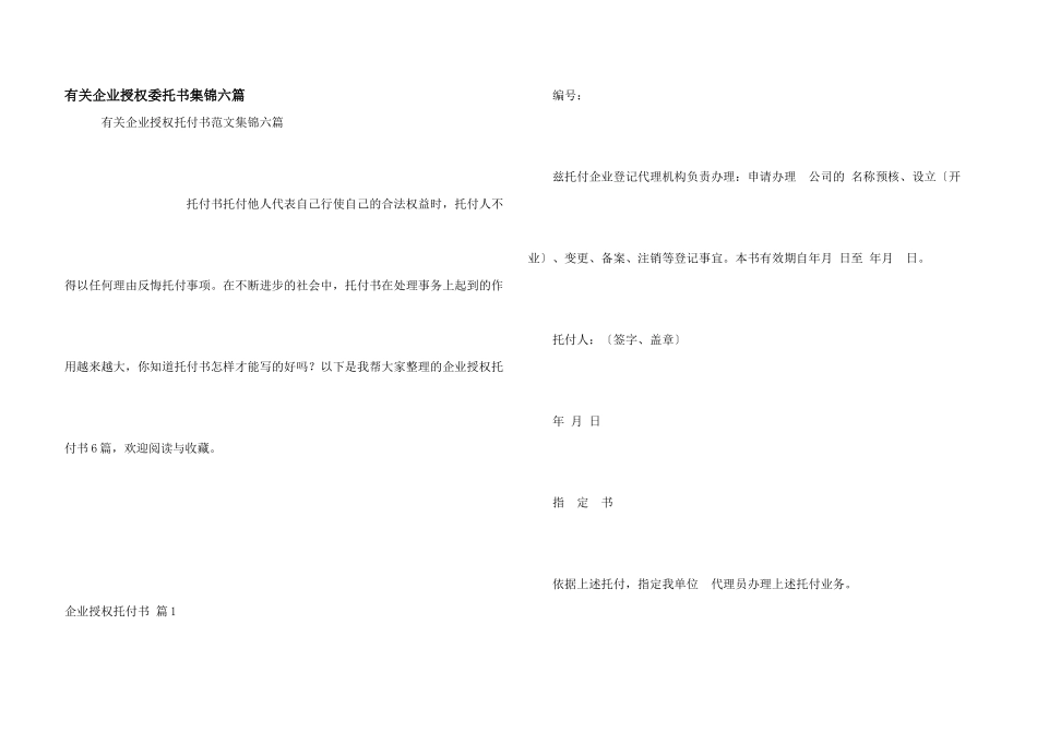 有关企业授权委托书集锦六篇_第1页