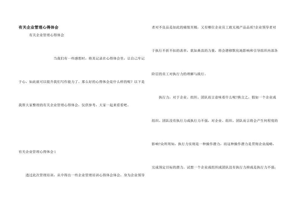 有关企业管理心得体会_第1页