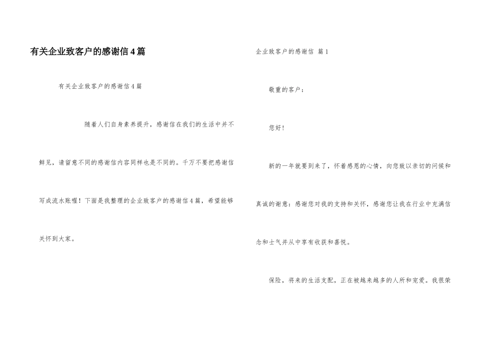 有关企业致客户的感谢信4篇_第1页
